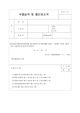 사업실적 및 결산보고서 사업실적 및 결산보고서